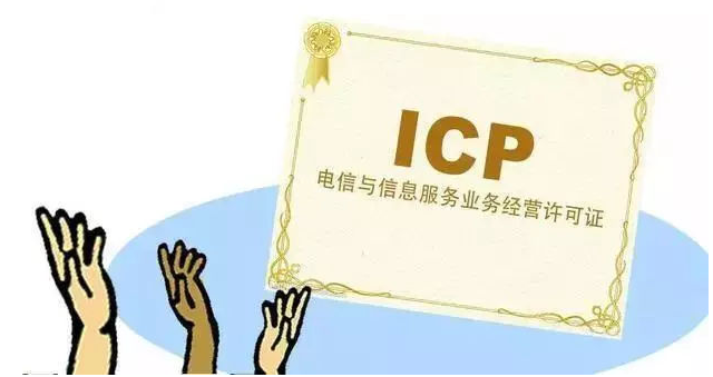 日照ICP许可证